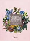 Старинные узоры для вышивания. Обзор за 400 лет и энциклопедия вышивки XVIII века
