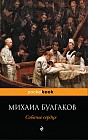 Собачье сердце