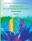 Путеводитель по ступеням Вознесения. Книга 3. Танец между архетипами