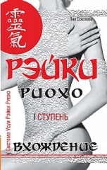 Рэйки Риохо. Вхождение (1 ступень)