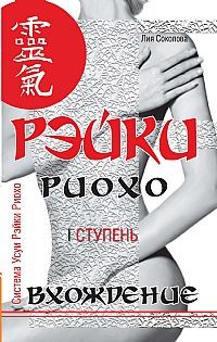Рэйки Риохо. Вхождение (1 ступень)