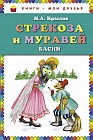 Стрекоза и муравей