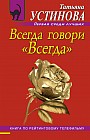 Всегда говори "Всегда"