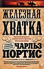 Железная хватка