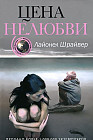 Цена нелюбви