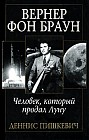 Вернер фон Браун. Человек, который продал Луну