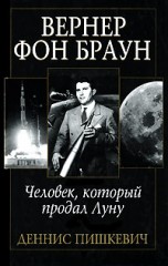 Вернер фон Браун