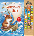 Мышонок Пик. 22 забавных звука