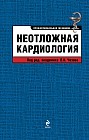 Неотложная кардиология