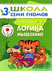 Логика, мышление. Для занятий с детьми от 3 до 4 лет