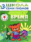 Время. Пространство. Для занятий с детьми от 3 до 4 лет