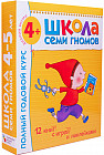 Полный годовой курс занятий с детьми 4-5 лет (12 книг в подарочной упаковке)