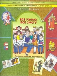 Все узнаю, все смогу. Пособие по проектной деятельности в начальной школе (2-4 классы)