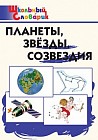 Планеты, звезды, созвездия