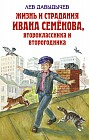 Жизнь и страдания Ивана Семенова, второклассника и второгодника