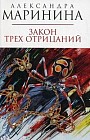 Закон трех отрицаний