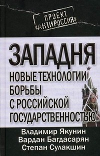 Западня. Новые технологии борьбы с российской государственностью