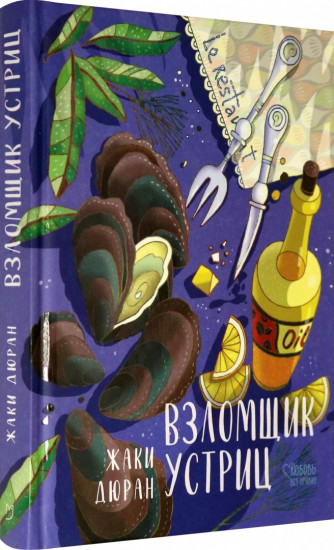 Взломщик устриц