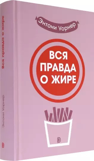 Вся правда о жире