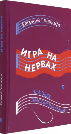 Игра на нервах. Человек эмоциональный