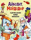 Айболит, Мойдодыр и другие сказки Корнея Чуковского