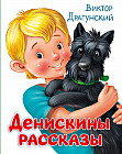 Денискины рассказы