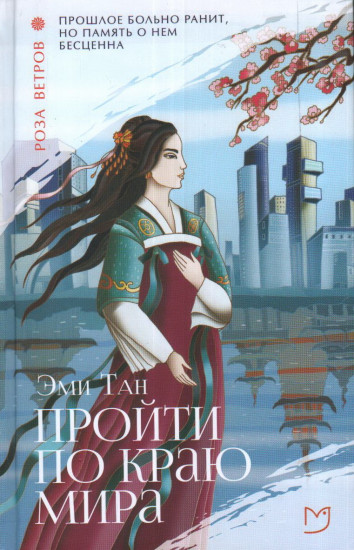 Пройти по Краю Мира