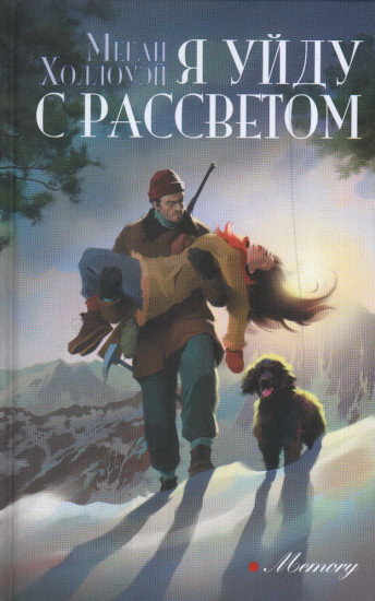Я уйду с рассветом