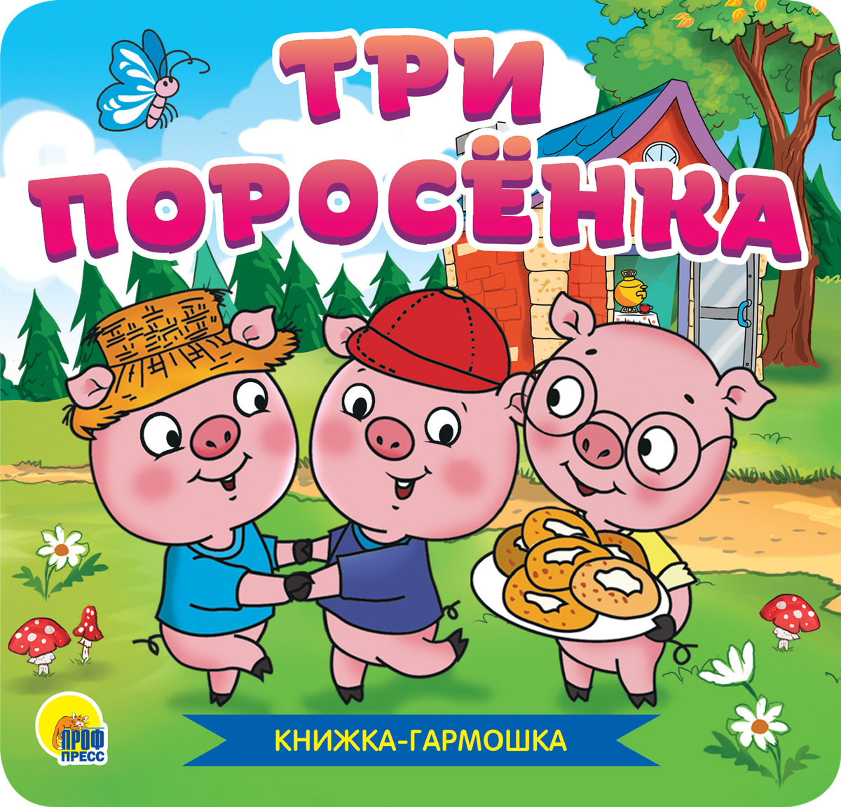 Три поросёнка | Книжка-гармошка