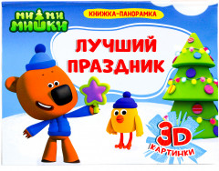 Ми-ми-мишки. Лучший праздник