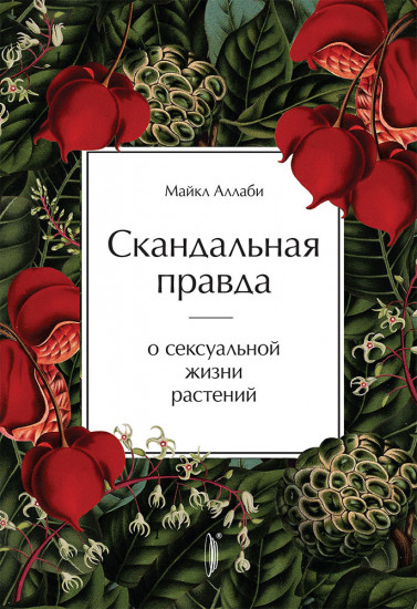 Скандальная правда