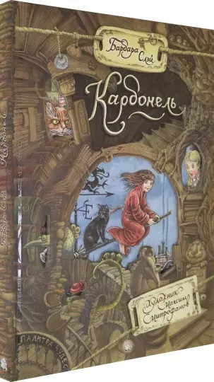 Палитра чудес. Карбонель