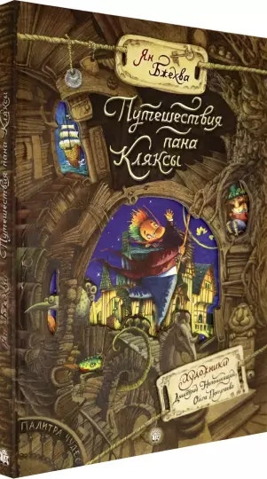 Палитра чудес. Путешествия пана Кляксы