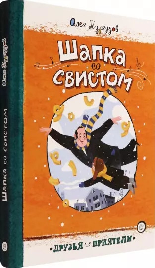 Друзья-приятели. Шапка со свистом