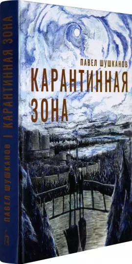 Карантинная зона
