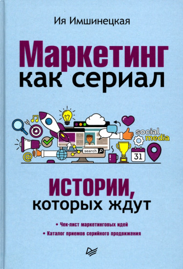 Маркетинг как сериал