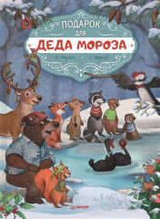Подарок для Деда Мороза