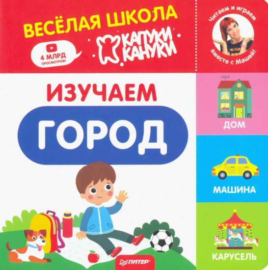 Изучаем город. Весёлая школа Капуки Кануки