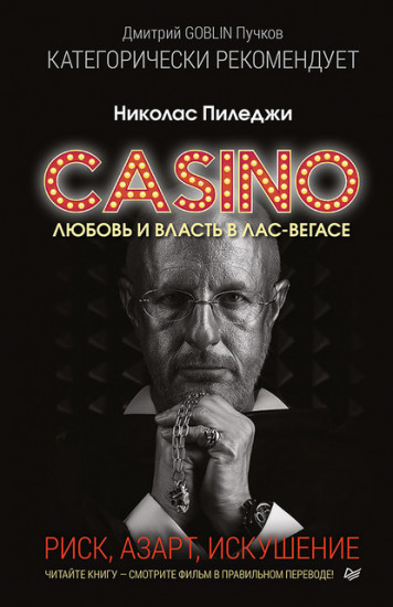 Казино. Любовь и власть в Лас-Вегасе