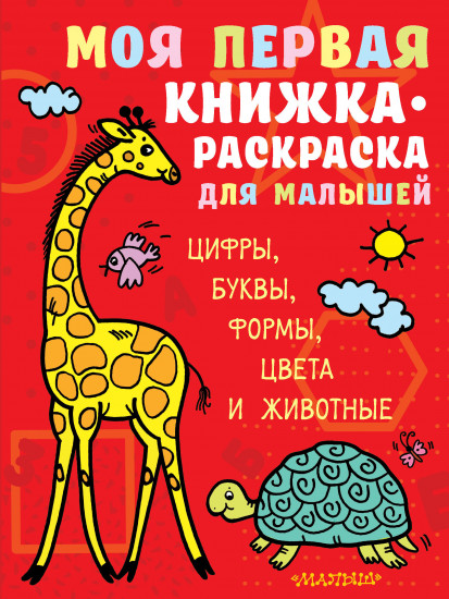 Моя первая книжка-раскраска для малышей