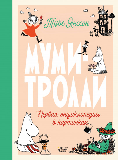 Муми-тролли