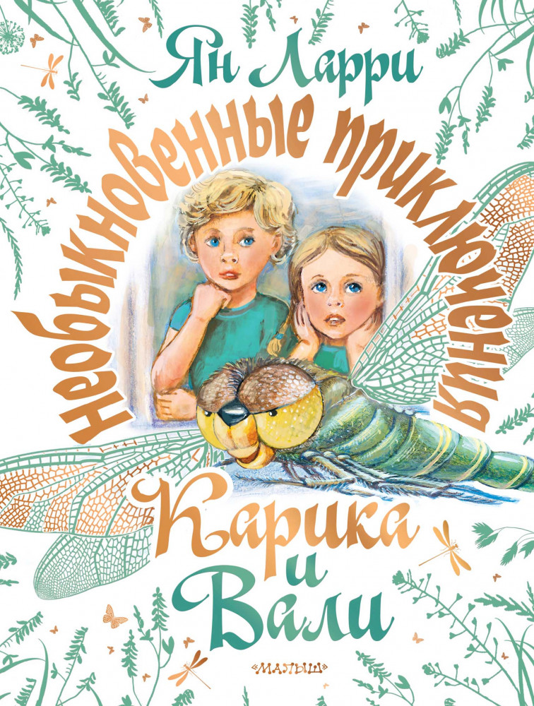 Необыкновенные приключения Карика и Вали | Самая большая книга (подарочная)