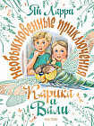 Необыкновенные приключения Карика и Вали