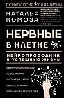 Нервные в клетке. Нейропроводник в успешную жизнь