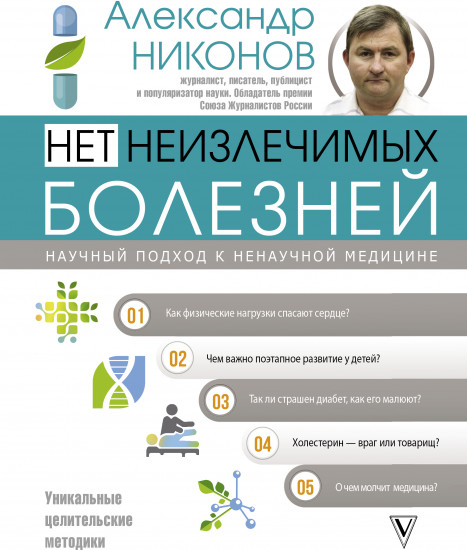 Нет неизлечимых болезней