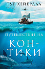 Путешествие «Кон-Тики»