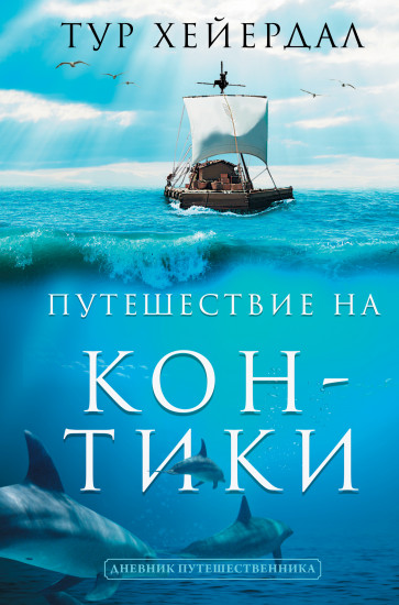 Путешествие «Кон-Тики»