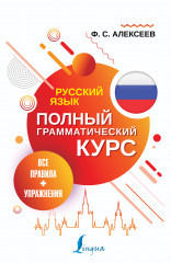 Русский язык. Все правила и упражнения