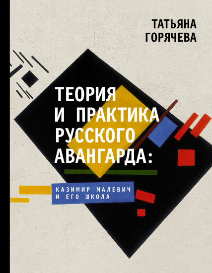 Теория и практика русского авангарда