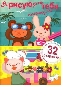 Я рисую для тебя Каникулы. Выпуск 1 (32 открытки) | Я рисую для тебя. 32 открытки